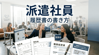 派遣社員の履歴書の書き方|職歴・自己PRの正しい記載