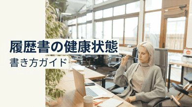 履歴書の健康状態欄の書き方|持病がある場合の記載