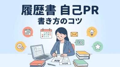 職務経歴書の自己PRの書き方|転職で評価される例文集