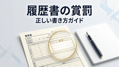 履歴書の賞罰欄の書き方|「なし」の正しい記載と該当事例