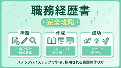 職務経歴書の書き方完全マニュアル|テンプレート付き・職種別の記入例