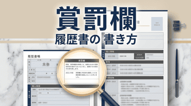 賞罰とは|履歴書での書き方・「なし」の扱い