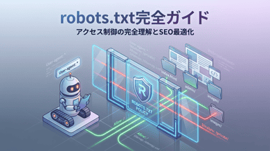 robots.txtとは?書き方・設定方法・SEOへの影響を解説