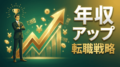 転職で年収アップする方法|交渉術・業界選びのコツ