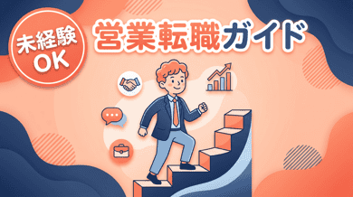 営業職への転職ガイド|未経験でも活躍できる業界と選考突破のコツ