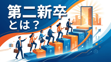 「第二新卒」とは|転職市場での定義と強みの活かし方