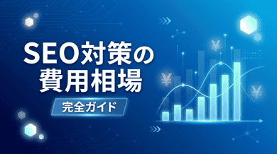 SEO対策の費用相場はいくら?施策別の料金目安と見積もりのポイント