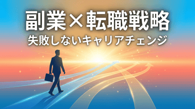 副業を活かした転職戦略|お試し転職のすすめ