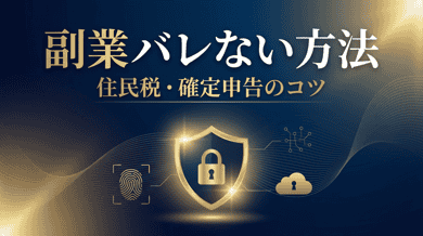 副業がバレない方法｜住民税対策と確定申告のコツ