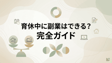 育休中に副業はできる?給付金への影響・おすすめの在宅ワーク・確定申告まで徹底解説