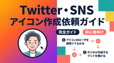 SNS・Twitterアイコン作成の依頼方法|料金相場とおすすめサービス