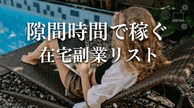 スキマ時間にできる在宅バイト・副業おすすめ一覧