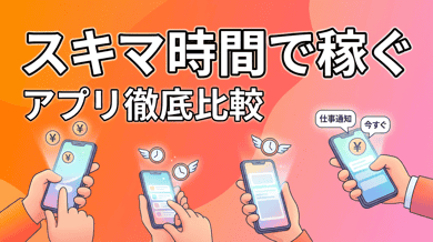 スポットワークとは？おすすめアプリ・サービス比較【2026年最新版】