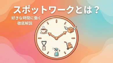 スポットワークとは？意味・始め方・おすすめアプリ・確定申告まで完全ガイド