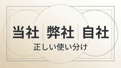 「当社」の使い方|ビジネスでの正しい表現と「自社」との違い