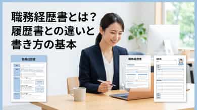 職務経歴書とは？履歴書との違いと書き方の基本
