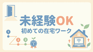 未経験から始める在宅副業|失敗しない第一歩