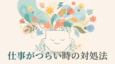 「仕事が辛い」と感じたら|原因と乗り越え方・転職の判断