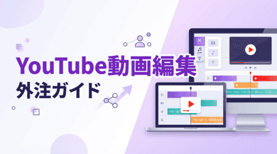 YouTube動画編集を外注するには?費用相場・依頼先・注意点