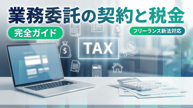 業務委託と副業の違いとは?契約書の注意点・税金まで解説