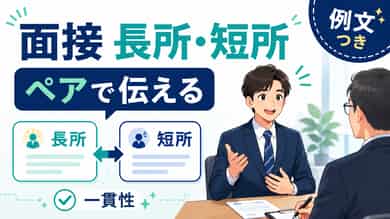 面接の長所と短所の答え方｜一覧と例文で丸わかり