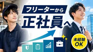 フリーターから正社員になるには|未経験からの就職術