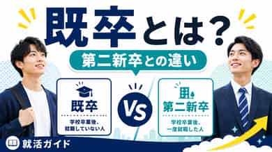 既卒とは？第二新卒との違いと就活の進め方