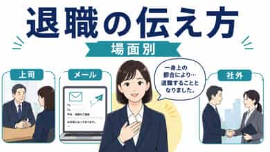 会社を辞める・退職の丁寧な言い方｜ビジネス例文