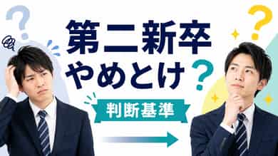 第二新卒はやめとけ？後悔しない転職判断の基準