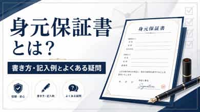 身元保証書とは?書き方・記入例とよくある疑問