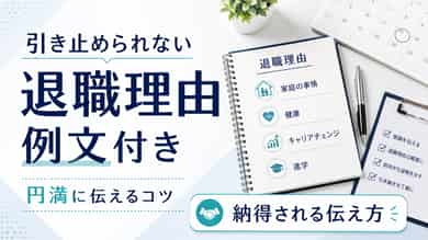 引き止められない退職理由の伝え方|納得される例文