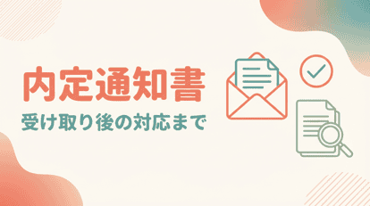 内定通知書とは?届くタイミング・届かない場合の対処法・受け取り後にやるべきことを徹底解説