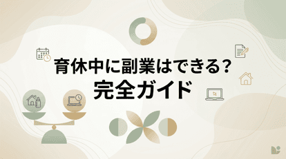 育休中に副業はできる？給付金への影響・おすすめの在宅ワーク・確定申告まで徹底解説