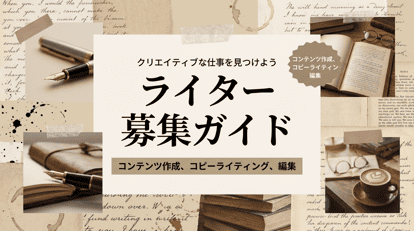 ライター募集の探し方完全ガイド|未経験・在宅OKの案件から採用されるコツまで