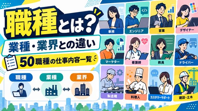 職種とは?業種・業界との違いと50職種の仕事内容一覧