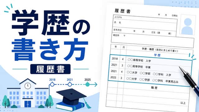 履歴書の学歴の正しい書き方|入学・卒業年度早見表付き