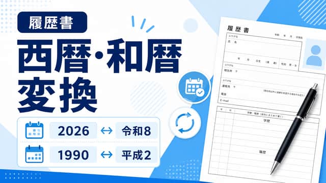 西暦・和暦変換早見表|履歴書に使える令和・平成の計算方法