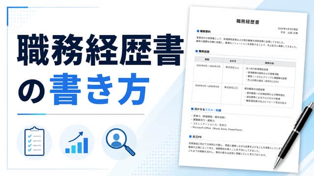 職務経歴書の書き方|職種別サンプルと自己PRの作り方を解説