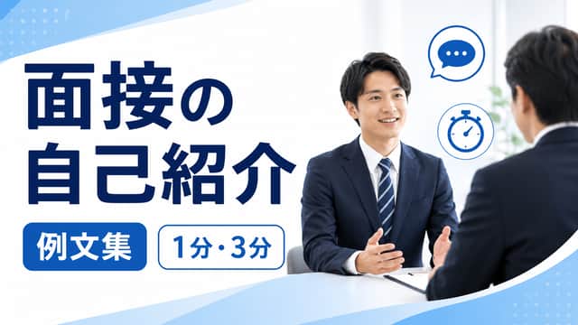 面接の自己紹介 例文集｜1分・3分の話し方とNG例を解説