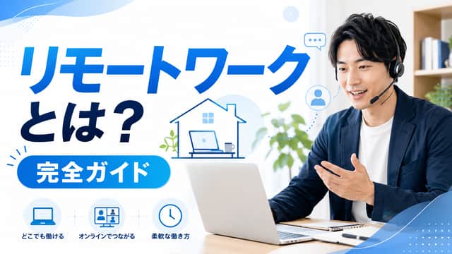 リモートワークとは?求人・職種・始め方を完全ガイド