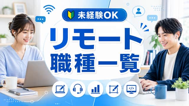 リモートワークの職種一覧｜未経験でも始めやすい仕事を解説
