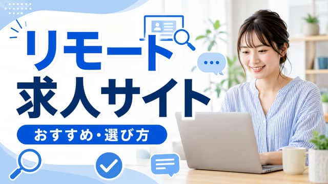 リモートワークの求人サイトおすすめ｜選び方と探し方