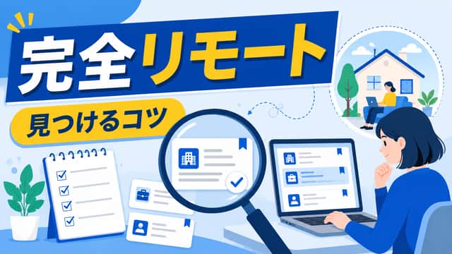 完全リモートで働ける会社・仕事の見つけ方