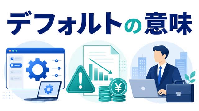 「デフォルト」の意味とは?ビジネス・IT・金融での使い分けを解説