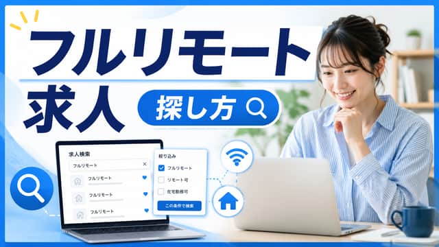 フルリモート求人の探し方｜見極めポイントと注意点