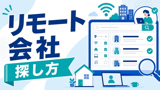 リモートワークできる会社の特徴と探し方