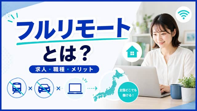 フルリモートとは?求人・職種・メリットを徹底解説