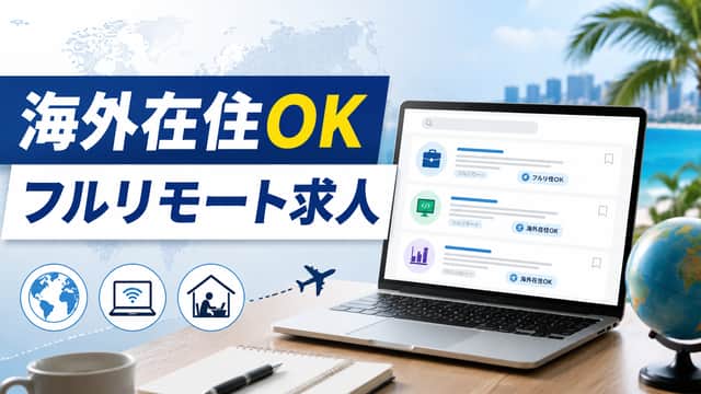 海外在住でもできるフルリモート求人の探し方