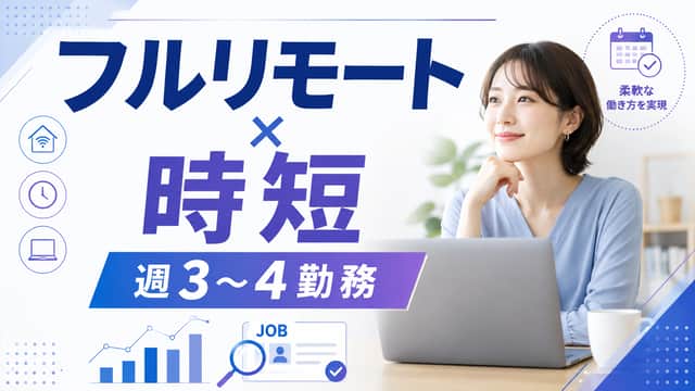 時短・週3・週4で働けるフルリモート求人|正社員求人の探し方