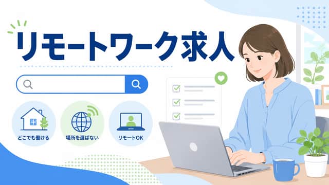 リモートワークの求人一覧｜正社員・未経験OKの募集